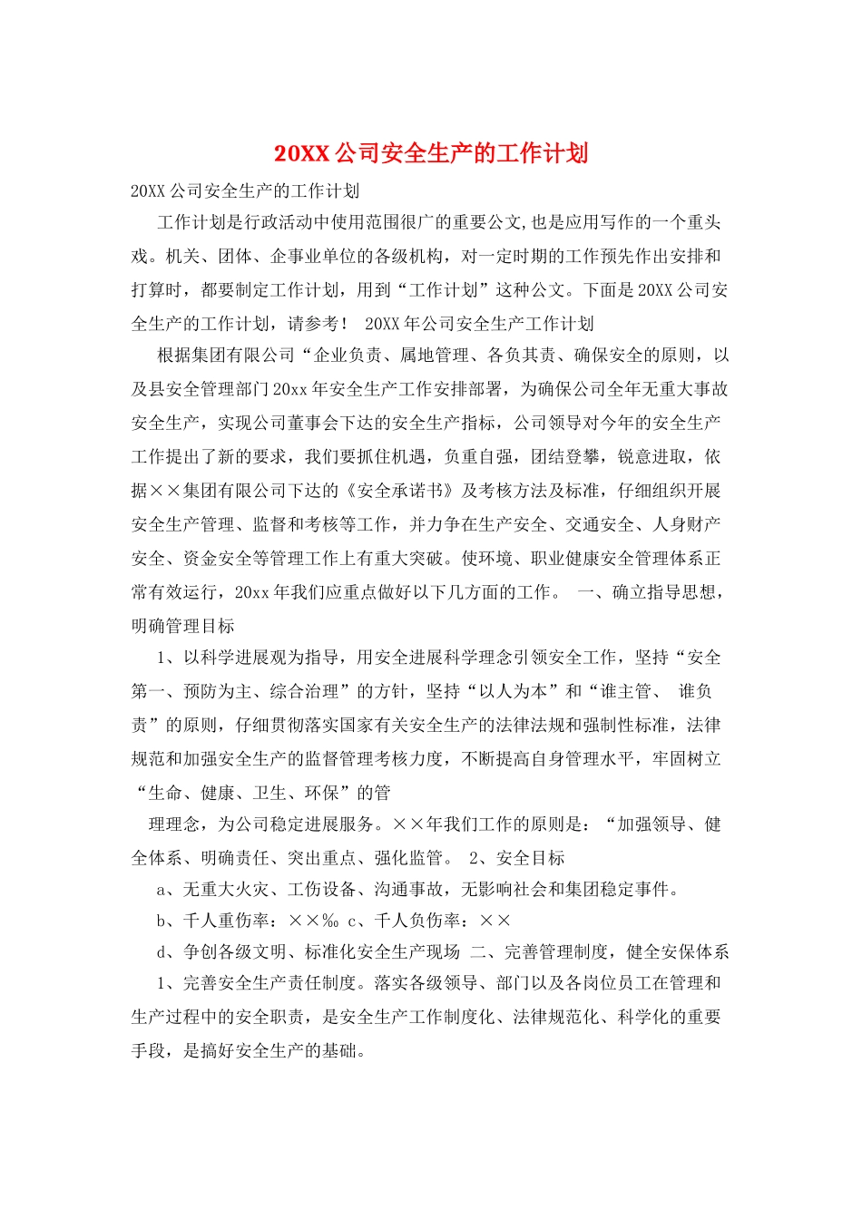 20XX公司安全生产的工作计划_第1页