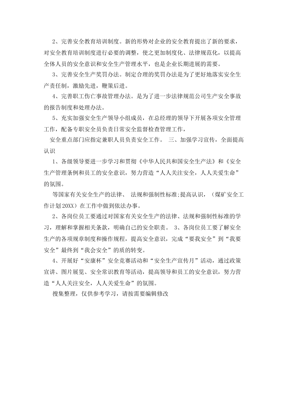 20XX公司安全生产的工作计划_第2页