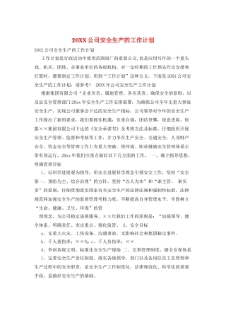 20XX公司安全生产的工作计划