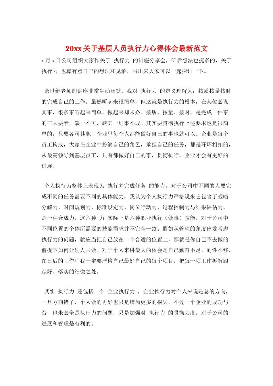 20xx关于基层人员执行力心得体会最新范文_第1页