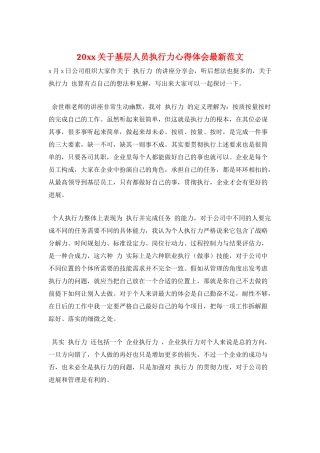 20xx关于基层人员执行力心得体会最新范文