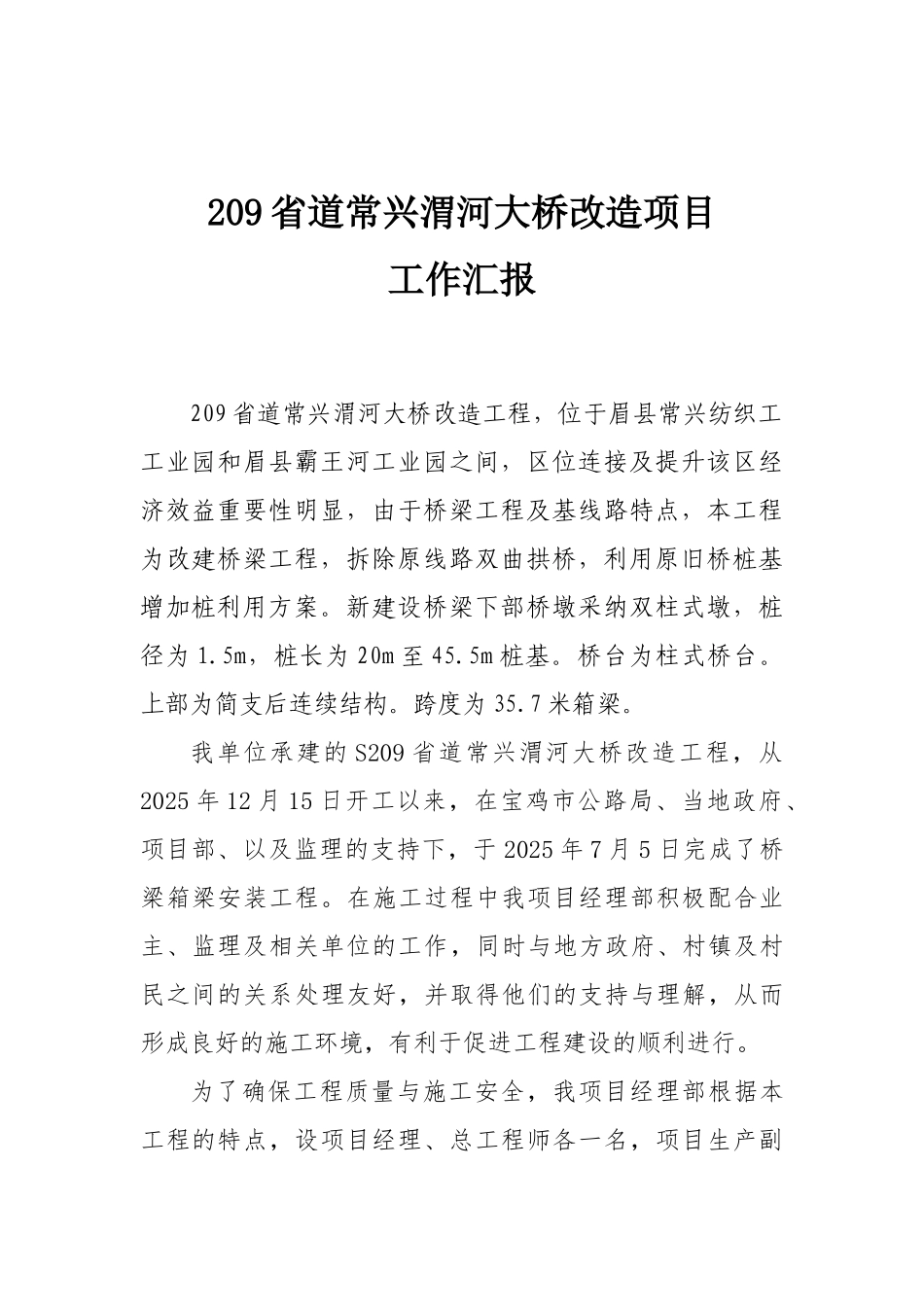 209省道常兴渭河大桥改造项目工作汇报资料_第1页