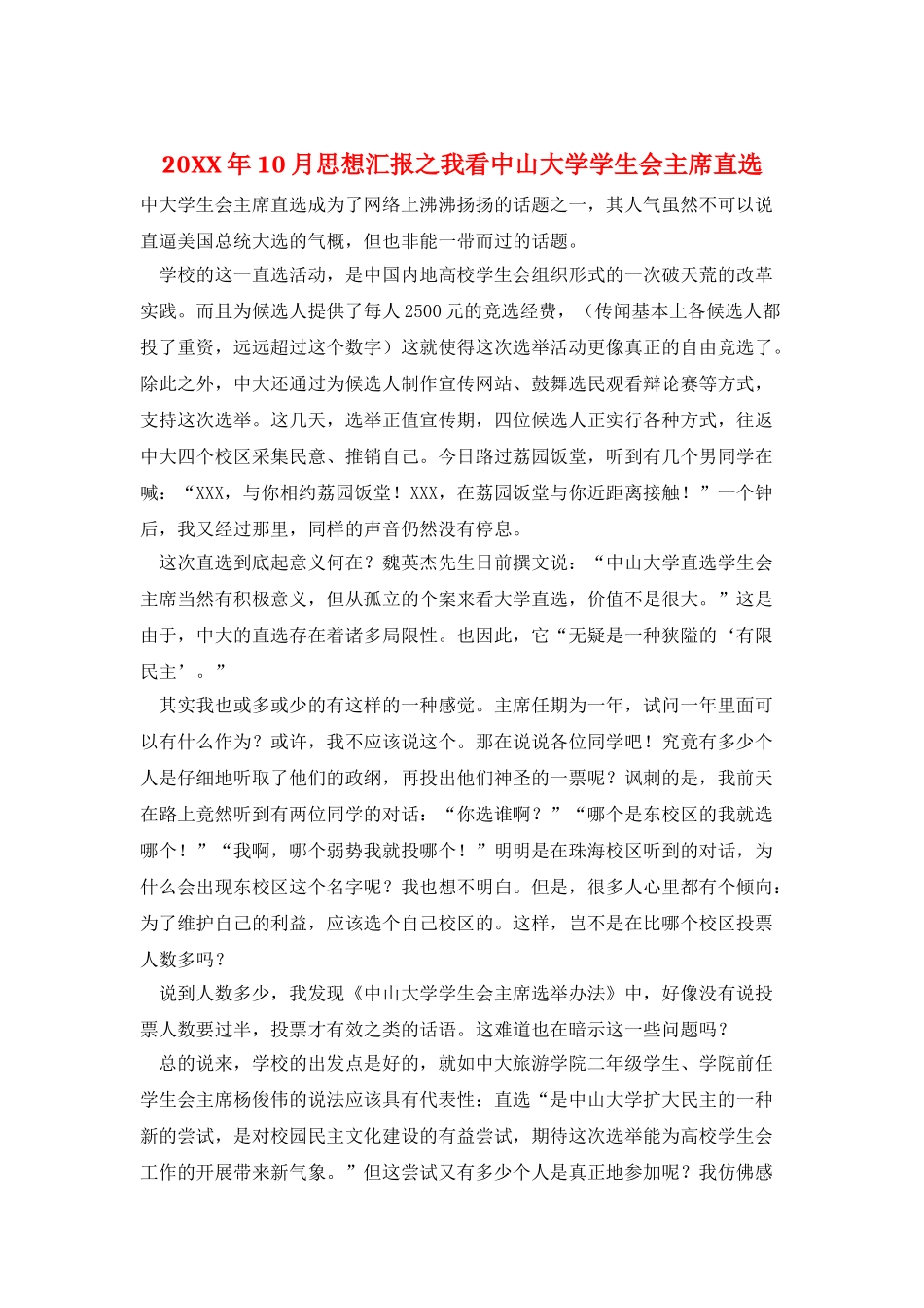 20XX年10月思想汇报之我看中山大学学生会主席直选_第1页