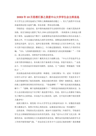 20XX年10月思想汇报之我看中山大学学生会主席直选