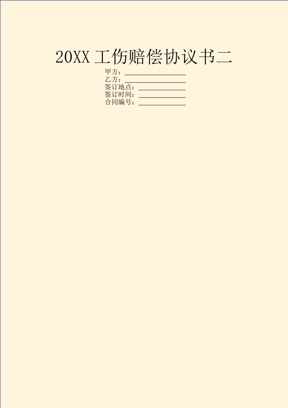 20XX工伤赔偿协议书二_第1页