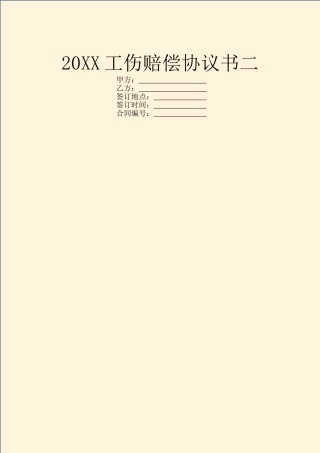20XX工伤赔偿协议书二