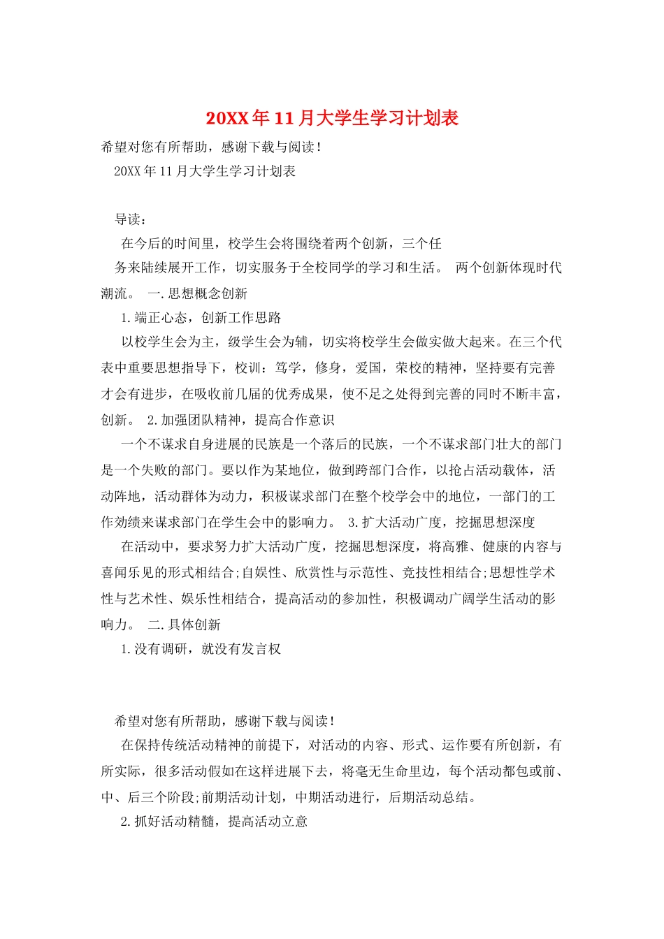 20XX年11月大学生学习计划表_第1页