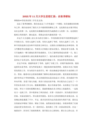 20XX年11月大学生思想汇报：在秋季耕耘