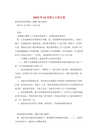 20XX年10月护士工作计划