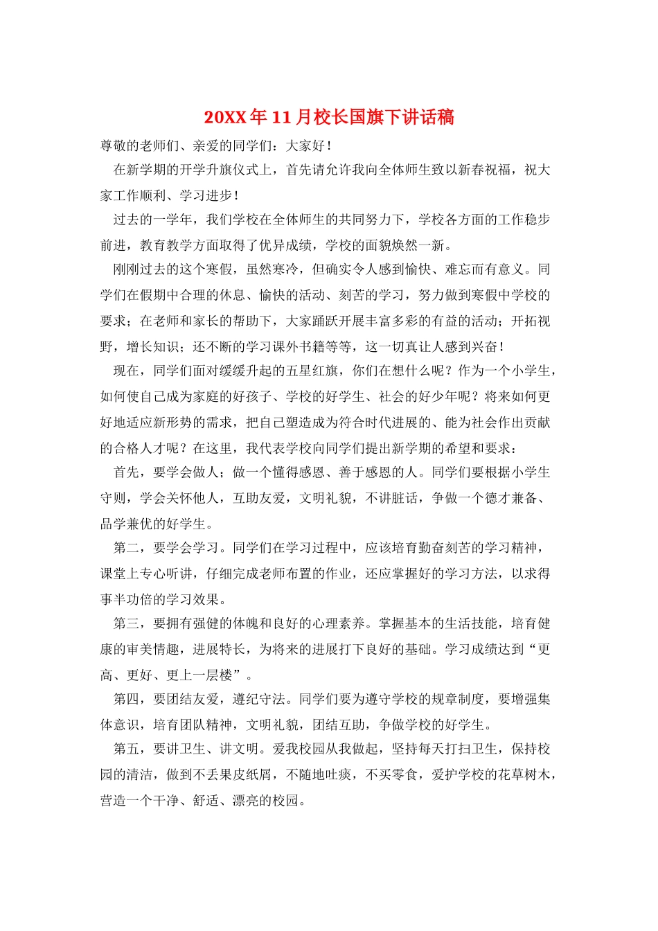 20XX年11月校长国旗下讲话稿_第1页