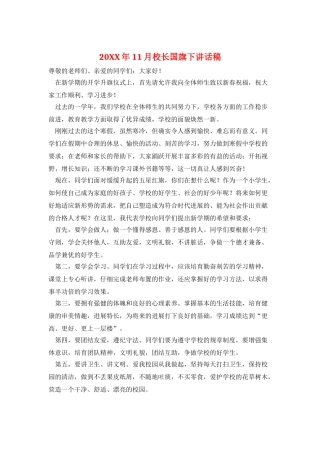 20XX年11月校长国旗下讲话稿