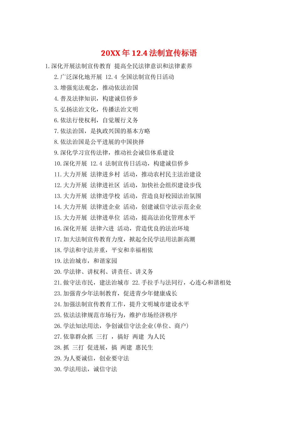 20XX年12.4法制宣传标语_第1页
