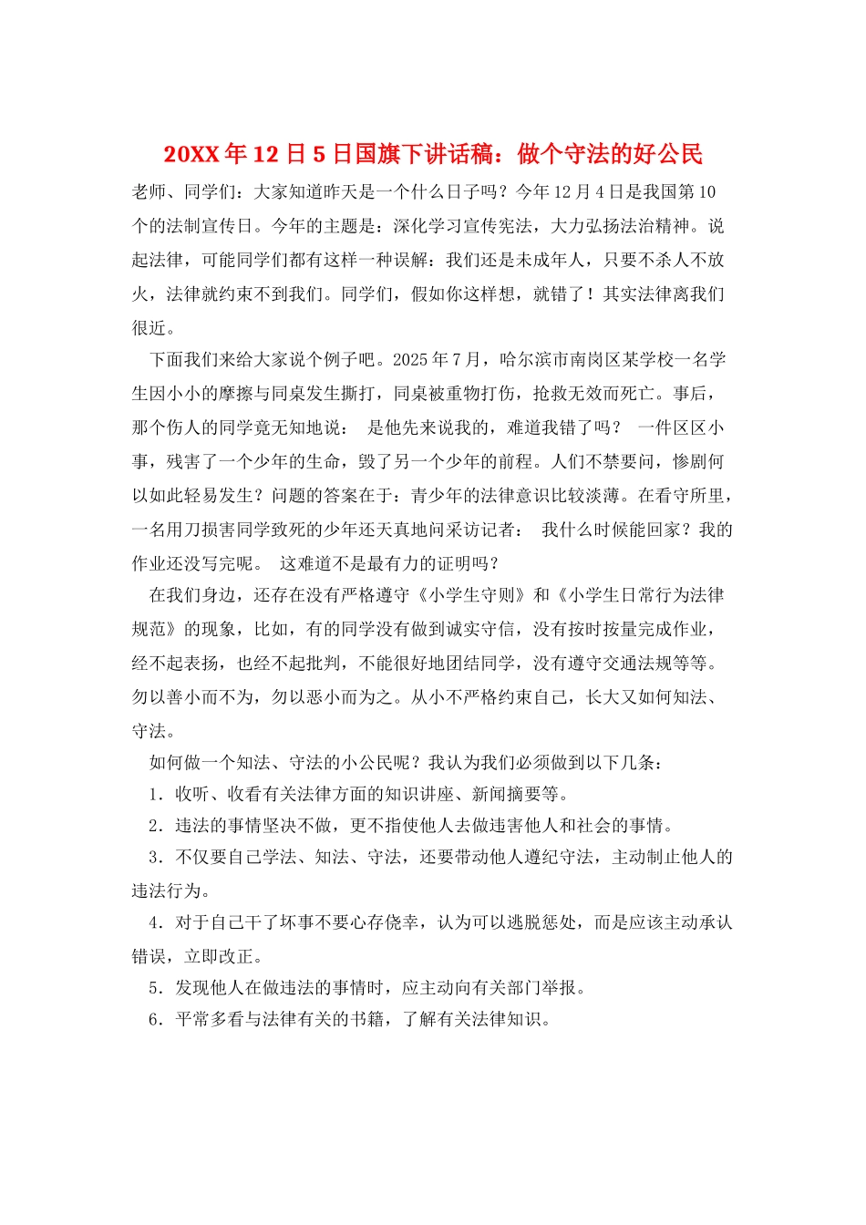 20XX年12日5日国旗下讲话稿：做个守法的好公民_第1页