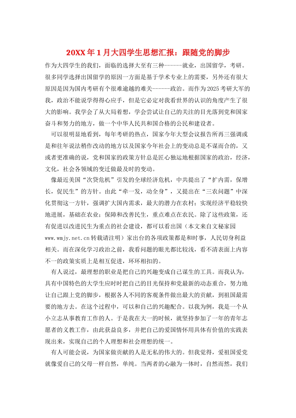 20XX年1月大四学生思想汇报：跟随党的脚步_第1页