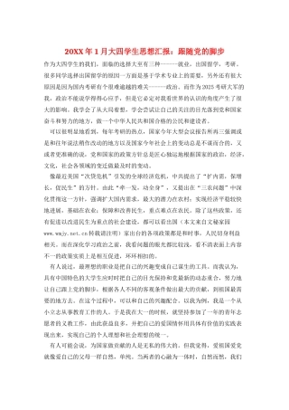 20XX年1月大四学生思想汇报：跟随党的脚步