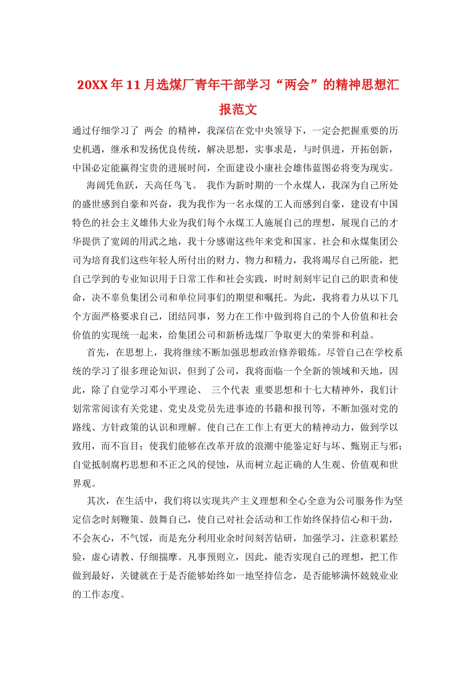 20XX年11月选煤厂青年干部学习“两会”的精神思想汇报范文_第1页