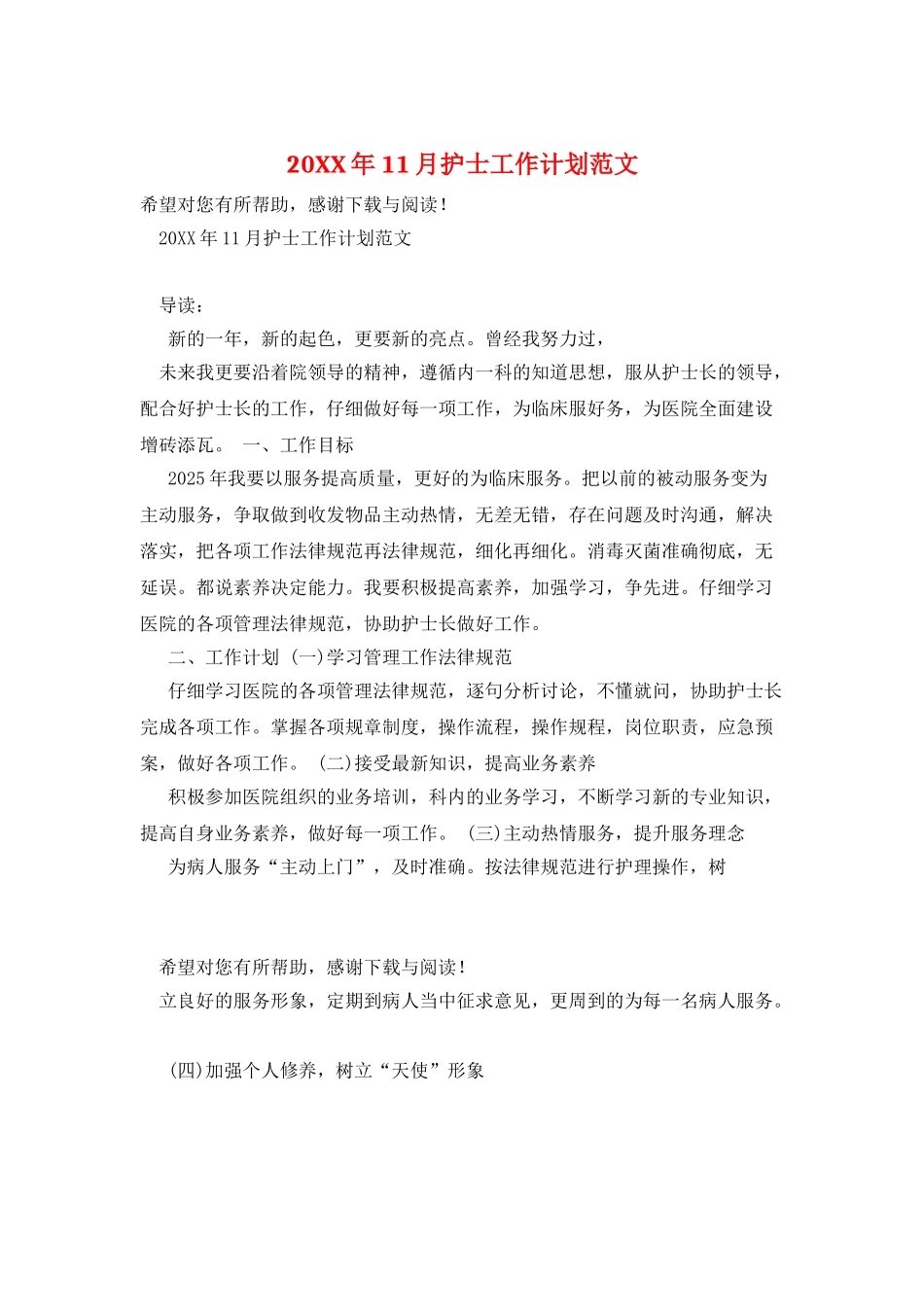 20XX年11月护士工作计划范文_第1页