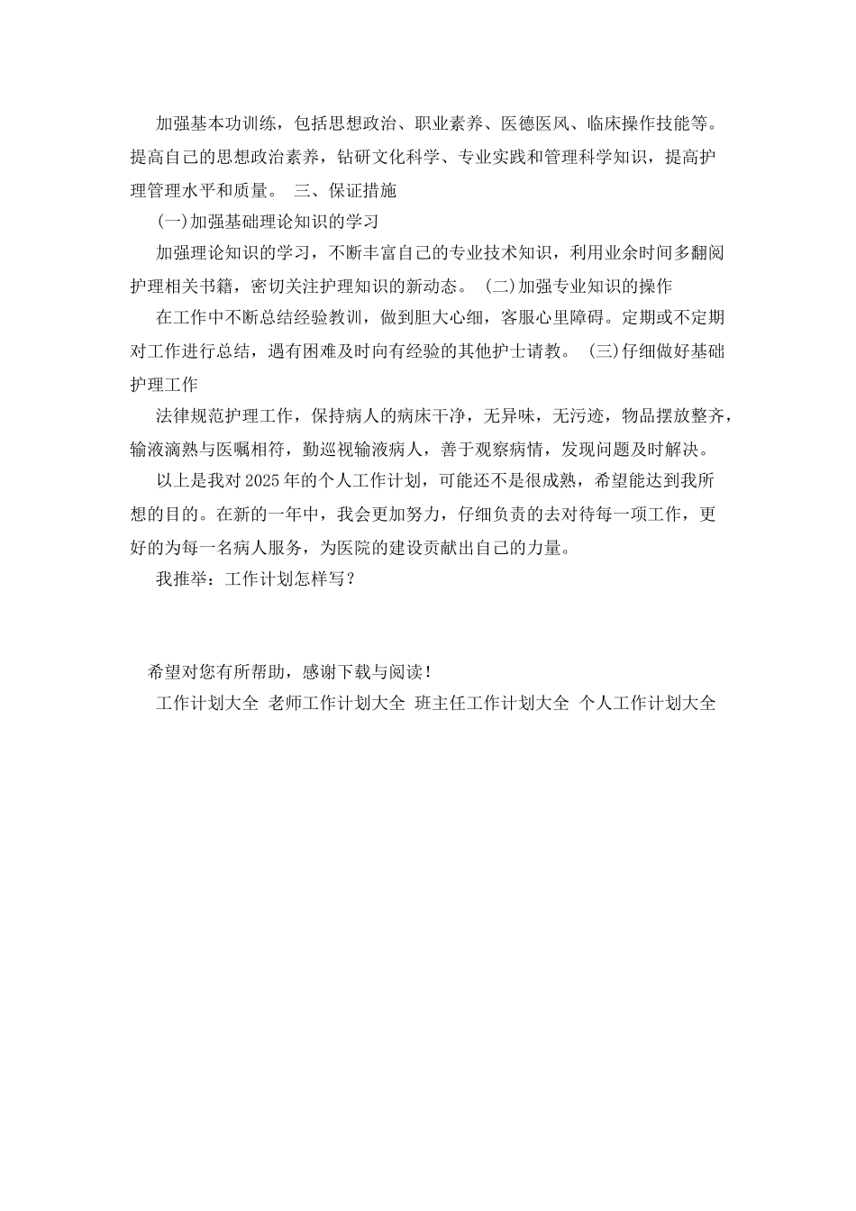 20XX年11月护士工作计划范文_第2页