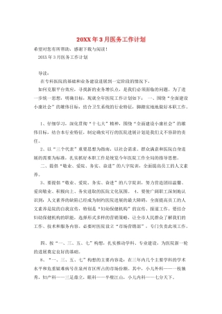 20XX年3月医务工作计划