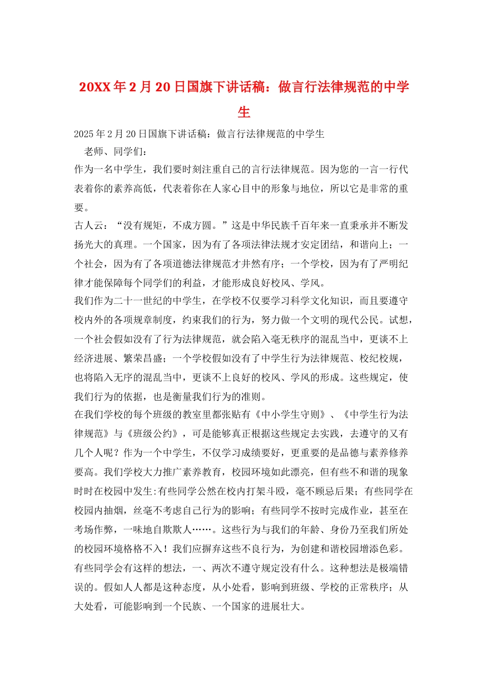 20XX年2月20日国旗下讲话稿：做言行规范的中学生_第1页
