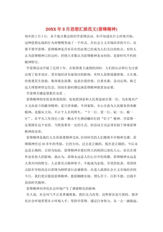 20XX年3月思想汇报范文