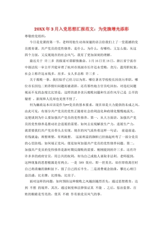 20XX年3月入党思想汇报范文：为党旗增光添彩