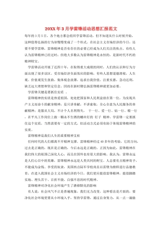20XX年3月学雷锋活动思想汇报范文