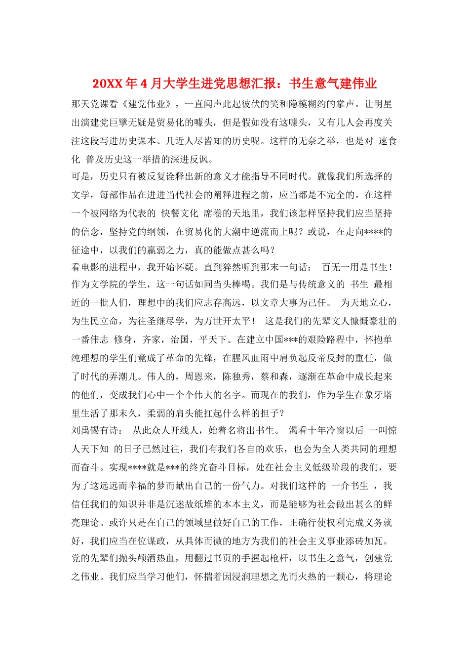 20XX年4月大学生进党思想汇报：书生意气建伟业_第1页
