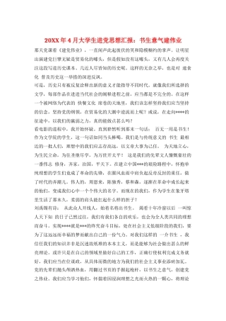20XX年4月大学生进党思想汇报：书生意气建伟业