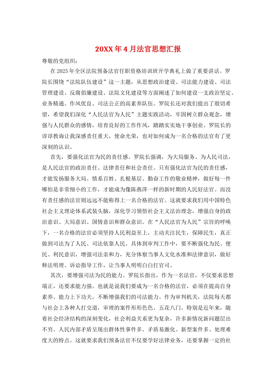 20XX年4月法官思想汇报_第1页