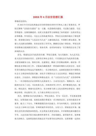 20XX年4月法官思想汇报