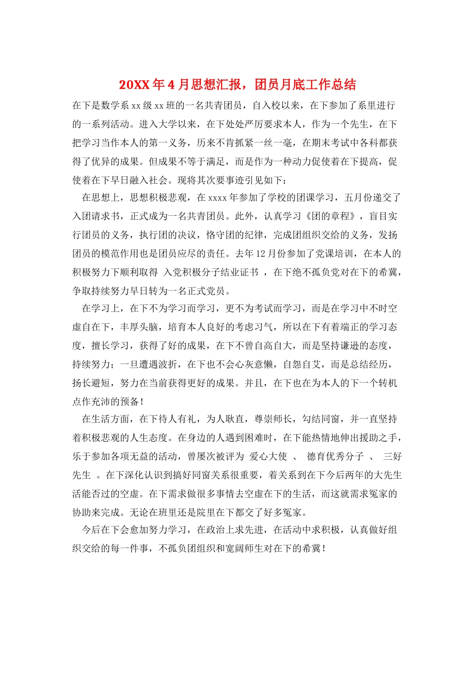 20XX年4月思想汇报-团员月底工作总结_第1页