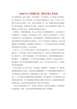 20XX年4月思想汇报-团员月底工作总结