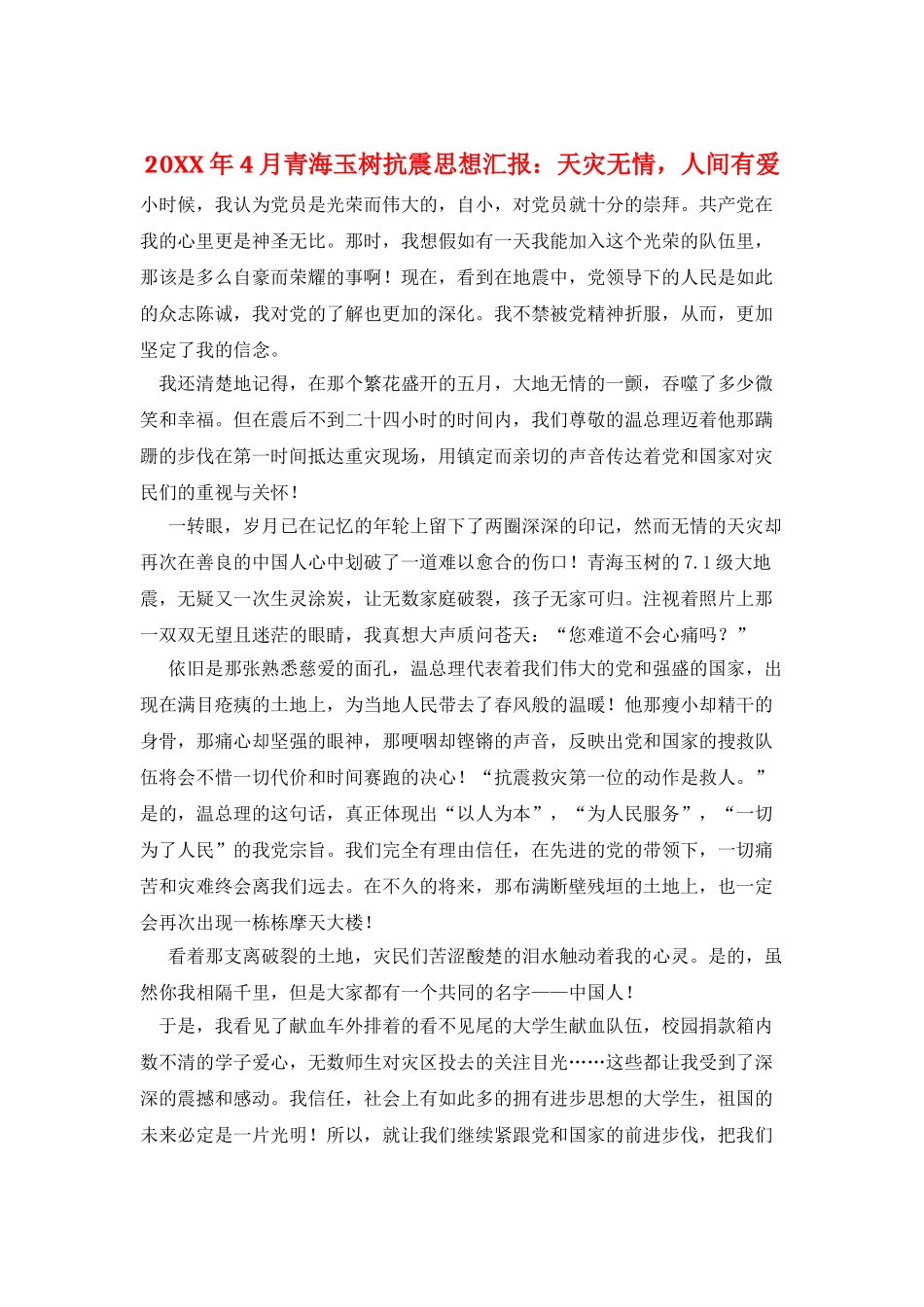 20XX年4月青海玉树抗震思想汇报：天灾无情-人间有爱_第1页