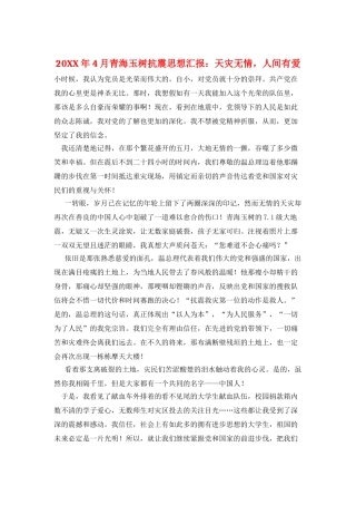 20XX年4月青海玉树抗震思想汇报：天灾无情-人间有爱