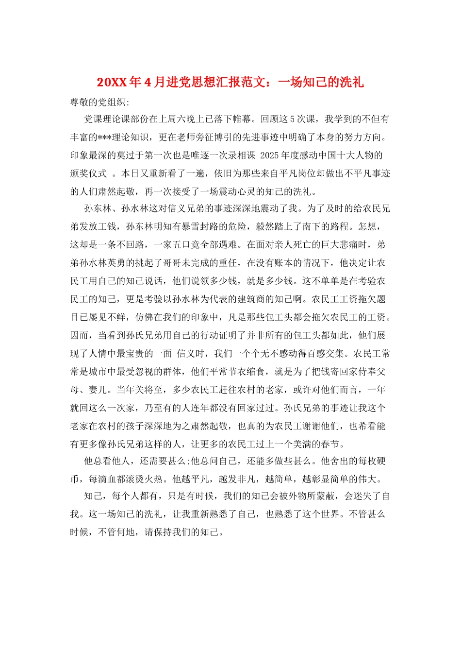 20XX年4月进党思想汇报范文：一场知己的洗礼_第1页