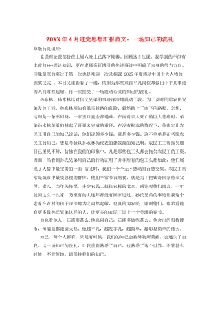 20XX年4月进党思想汇报范文：一场知己的洗礼