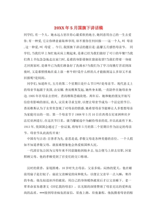 20XX年5月国旗下讲话稿