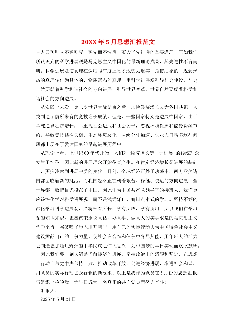 20XX年5月思想汇报范文_第1页