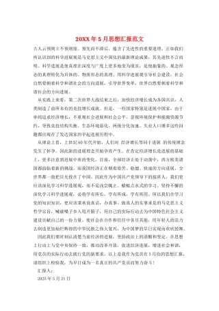 20XX年5月思想汇报范文