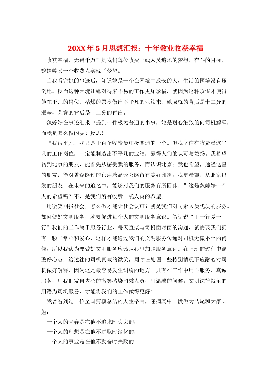 20XX年5月思想汇报：十年敬业收获幸福_第1页