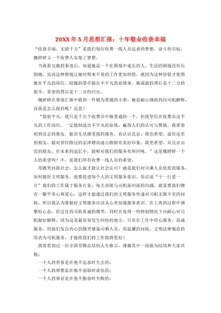 20XX年5月思想汇报：十年敬业收获幸福