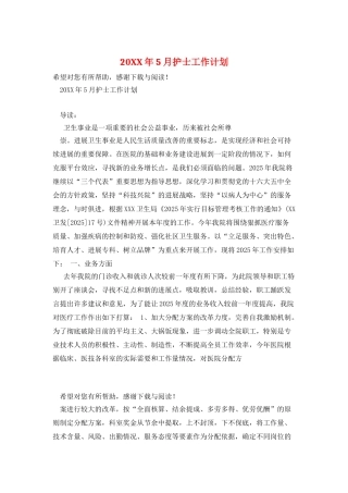 20XX年5月护士工作计划