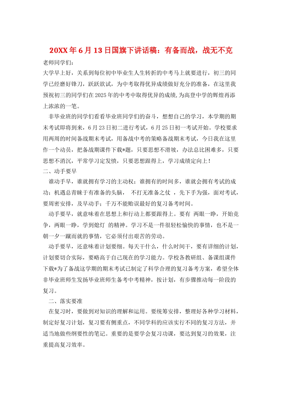 20XX年6月13日国旗下讲话稿：有备而战-战无不克_第1页