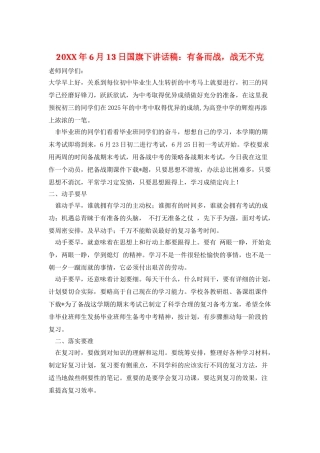 20XX年6月13日国旗下讲话稿：有备而战-战无不克