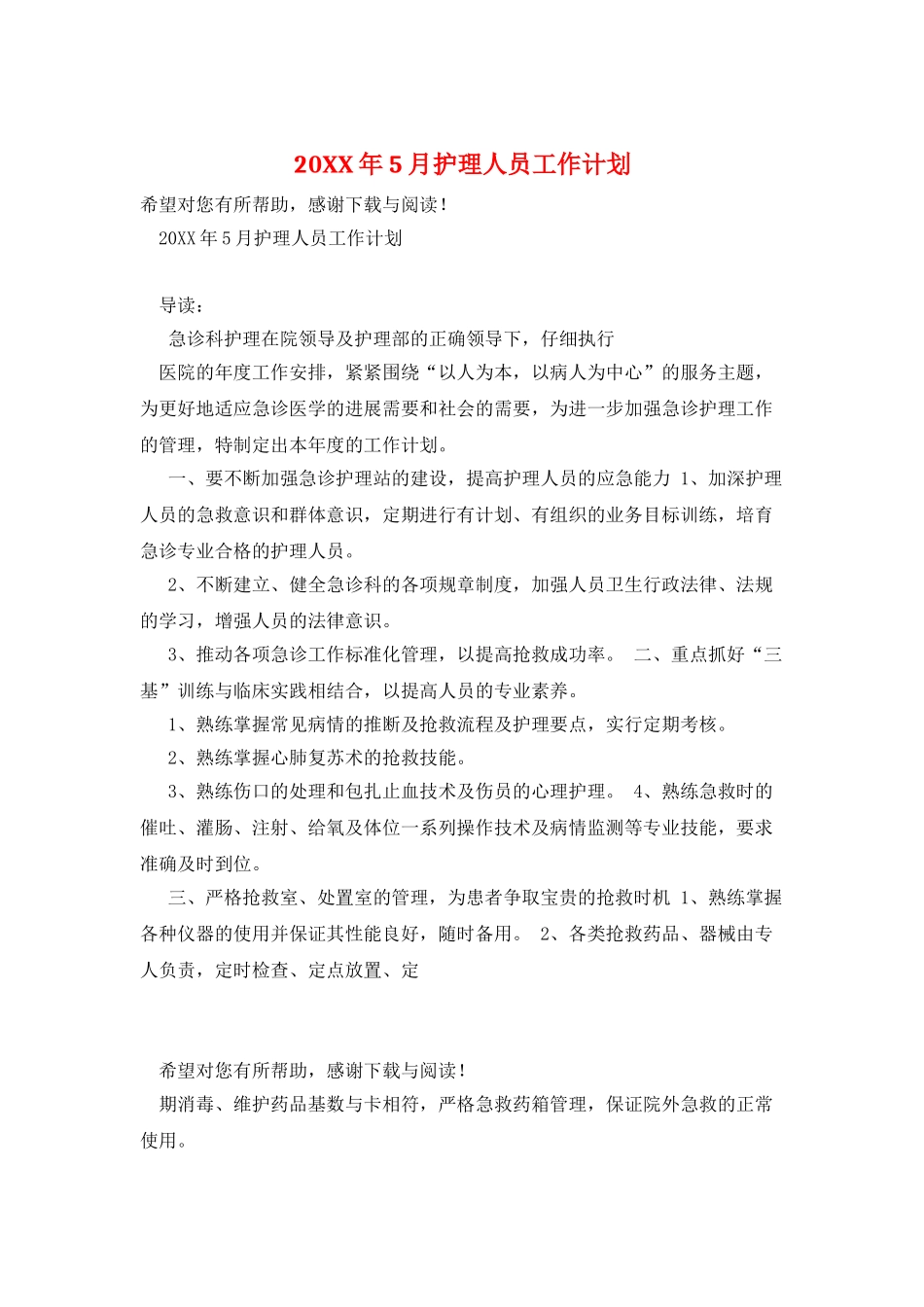20XX年5月护理人员工作计划_第1页