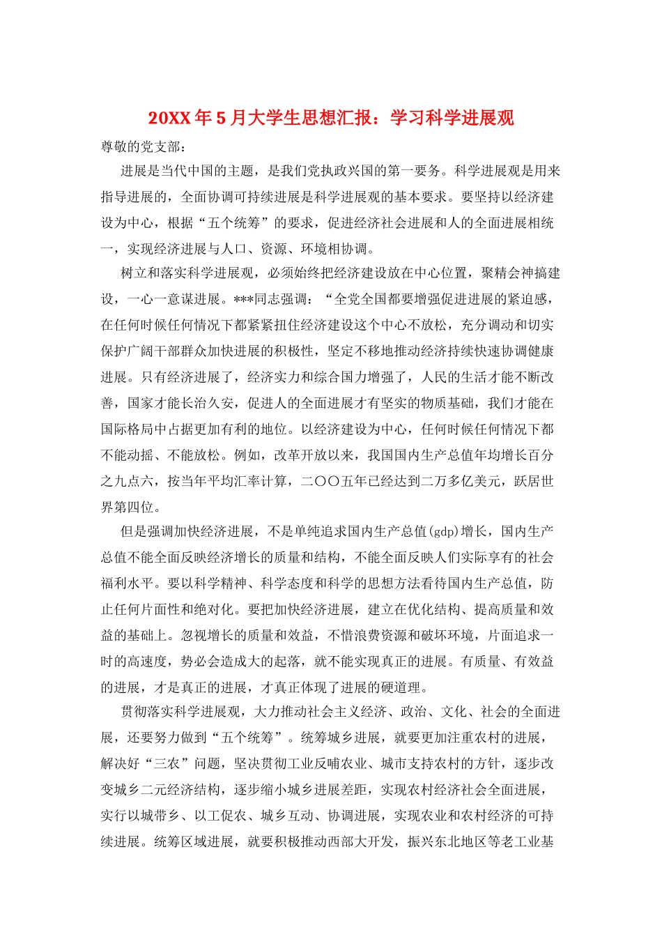 20XX年5月大学生思想汇报：学习科学发展观_第1页