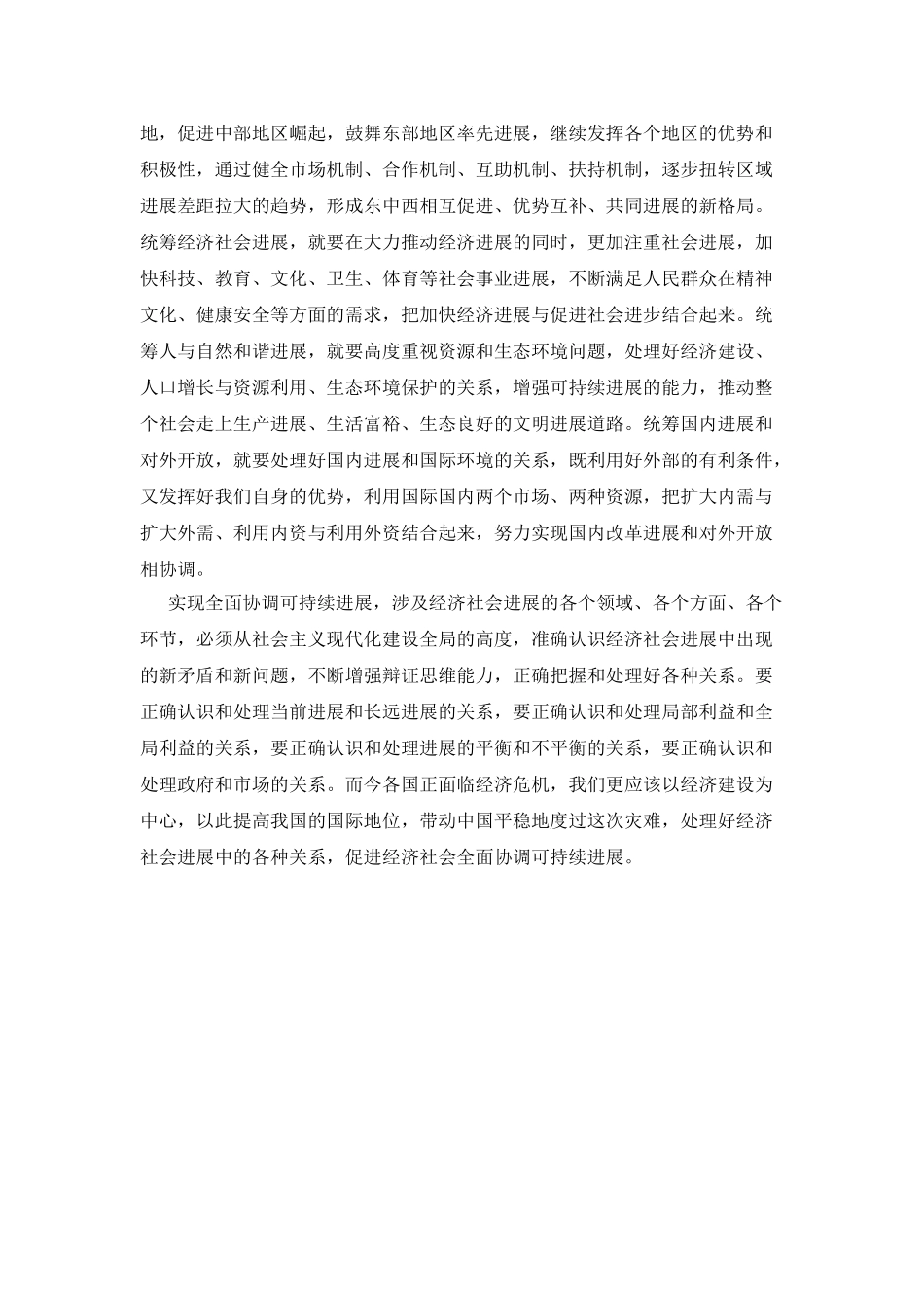 20XX年5月大学生思想汇报：学习科学发展观_第2页