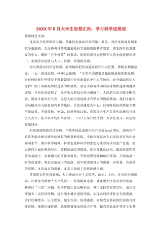 20XX年5月大学生思想汇报：学习科学发展观