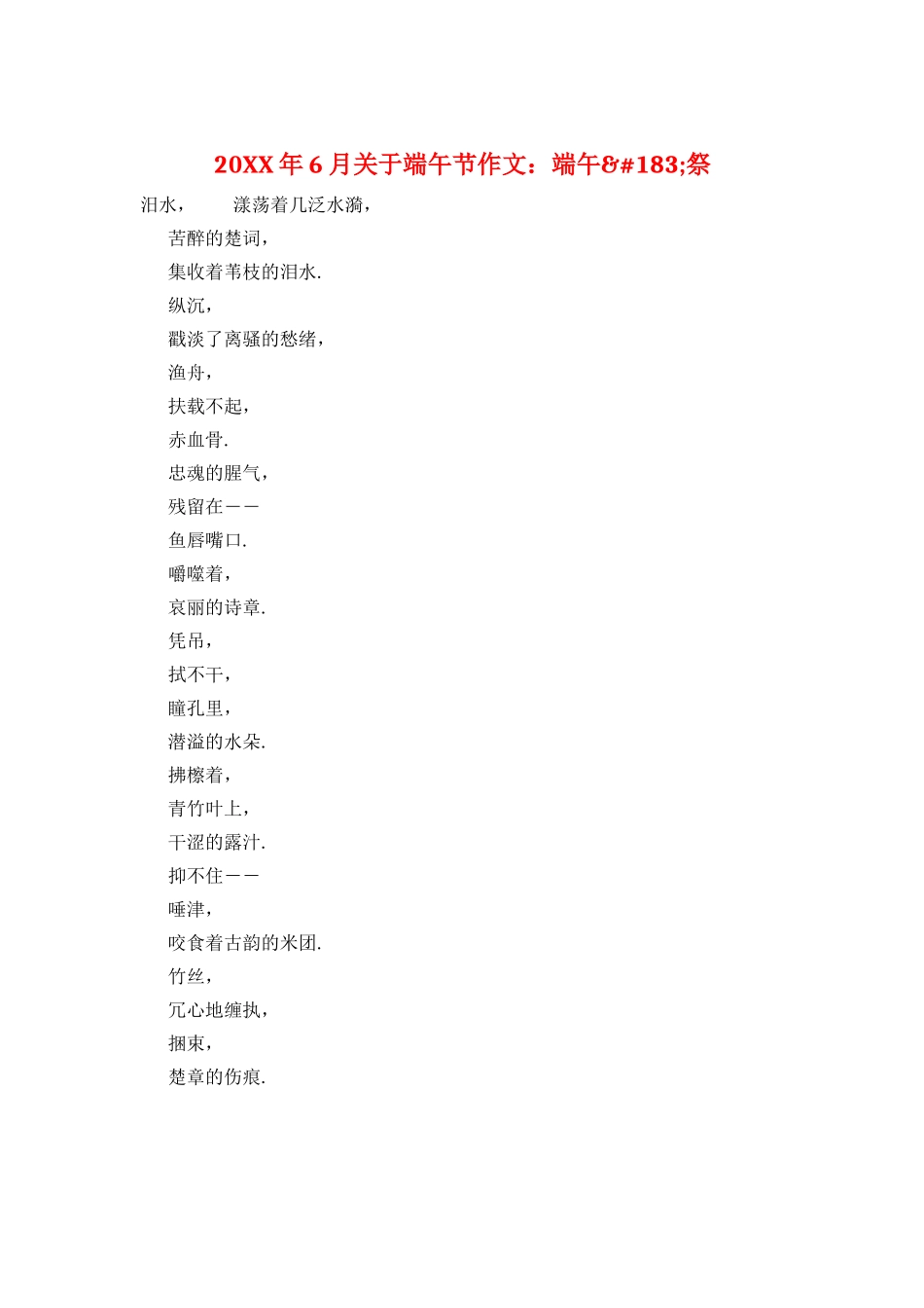 20XX年6月关于端午节作文：端午&#183;祭_第1页